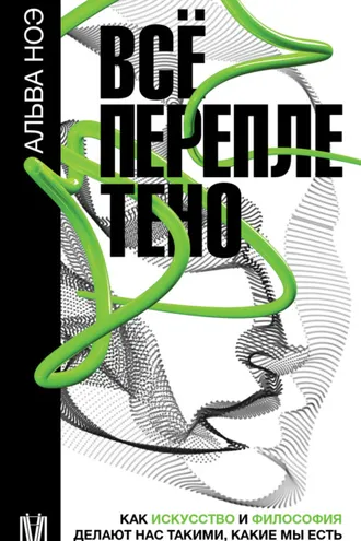 Обложка книги «Всё переплетено. Как искусство и философия делают нас такими, какие мы есть»