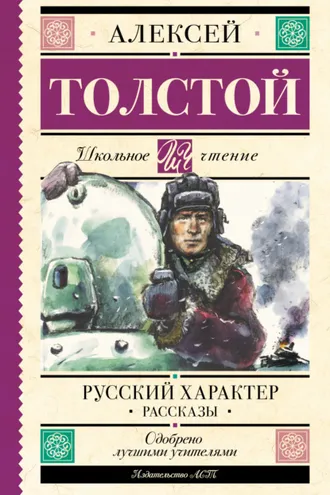 Обложка книги «Русский характер. Рассказы»