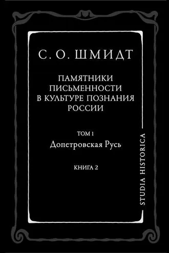Обложка книги «Памятники письменности в культуре познания истории России. Том 1. Допетровская Русь. Книга 2»