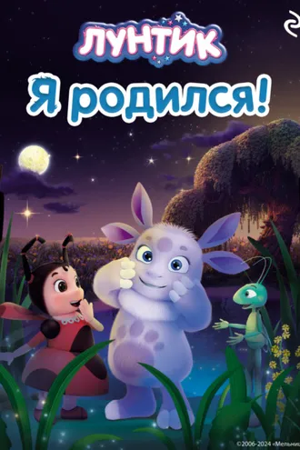 Обложка книги «Лунтик. Я родился!»