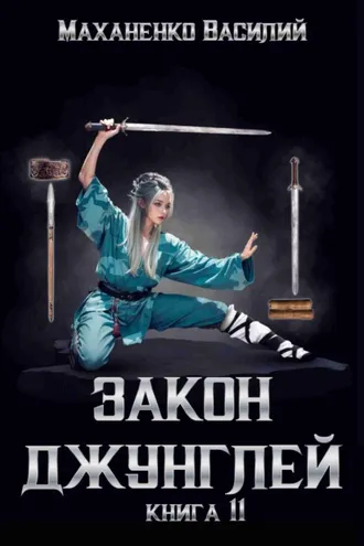 Обложка книги «Закон джунглей. Книга 11»
