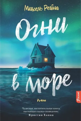 Обложка книги «Огни в море»