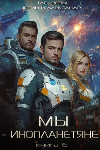 Обложка книги «Мы – инопланетяне. Книга 6»