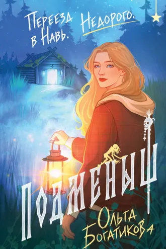 Обложка книги «Подменыш»