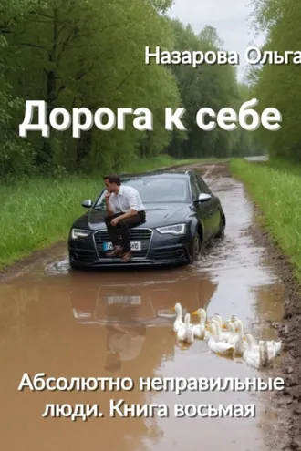 Обложка книги «Дорога к себе»