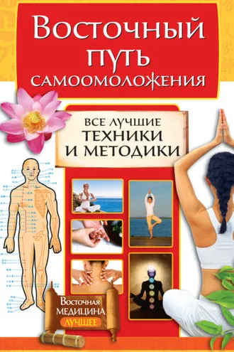 Обложка книги «Восточный путь самоомоложения. Все лучшие техники и методики»