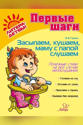 Обложка книги «Засыпаем, кушаем, папу, маму слушаем. Полезные советы на все случаи непослушания»