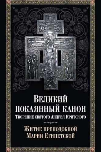 Обложка книги «Великий покаянный канон. Творение святого Андрея Критского. Житие преподобной Марии Египетской»