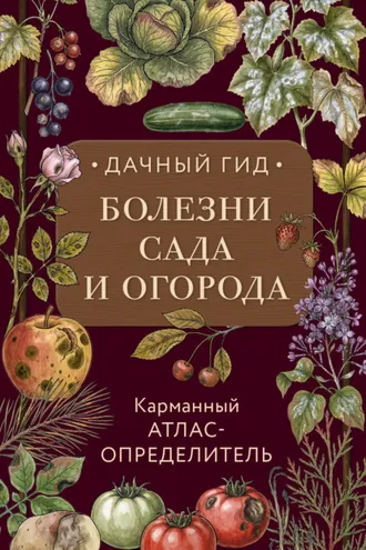 Обложка книги «Болезни сада и огорода»