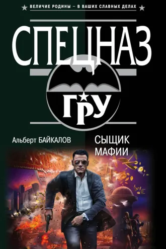 Обложка книги «Сыщик мафии»