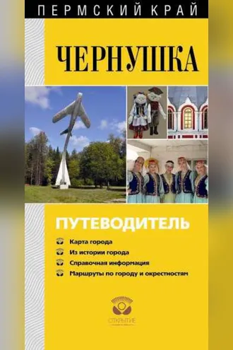Обложка книги «Чернушка. Путеводитель»