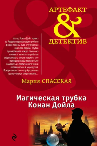 Обложка книги «Магическая трубка Конан Дойла»