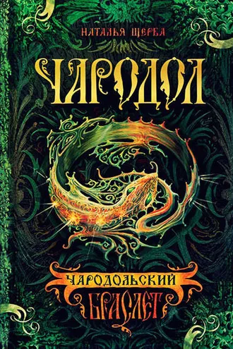 Обложка книги «Чародол. Чародольский браслет»
