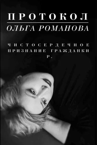 Обложка книги «Протокол. Чистосердечное признание гражданки Р.»