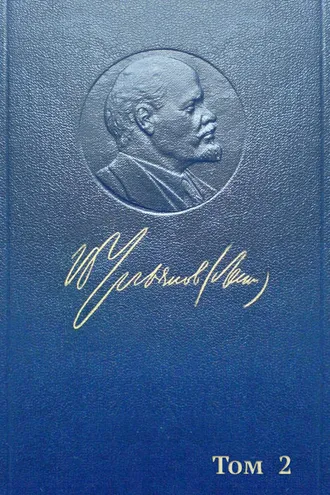 Обложка книги «Полное собрание сочинений. Том 2. 1895–1897»