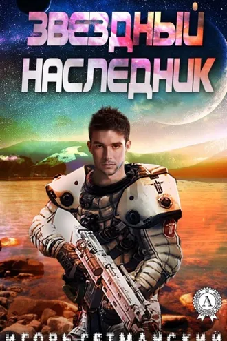 Обложка книги «Звездный наследник»