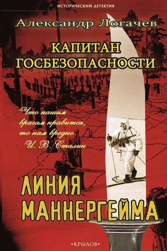 Обложка книги «Капитан госбезопасности. Линия Маннергейма»
