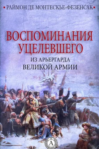 Обложка книги «Воспоминания уцелевшего из арьергарда Великой армии»