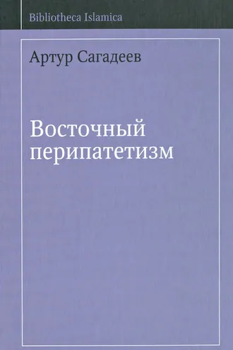 Обложка книги «Восточный перипатетизм»