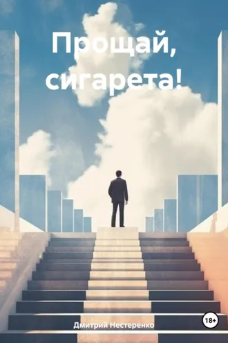 Обложка книги «Прощай, сигарета!»