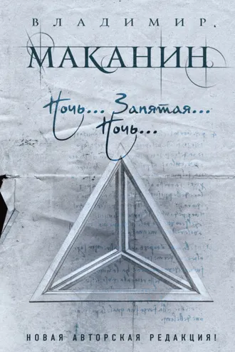 Обложка книги «Ночь… Запятая… Ночь… (сборник)»