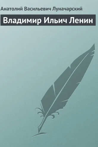 Обложка книги «Владимир Ильич Ленин»
