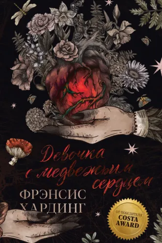 Обложка книги «Девочка с медвежьим сердцем»
