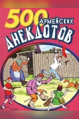 Обложка книги «500 анекдотов про армию»