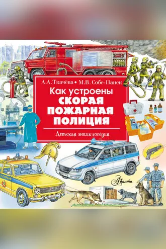 Обложка книги «Как устроены скорая, пожарная, полиция»