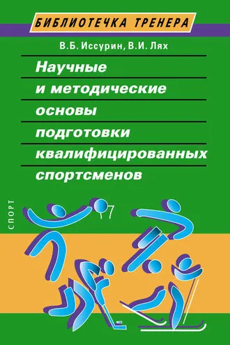 Обложка книги «Научные и методические основы подготовки квалифицированных спортсменов»