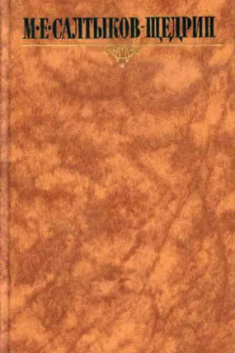 Обложка книги «Благонамеренные речи»