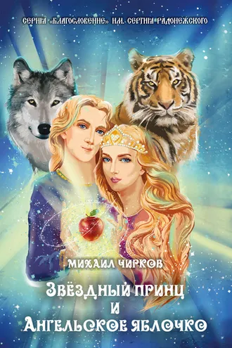 Обложка книги «Звёздный принц и Ангельское яблочко»
