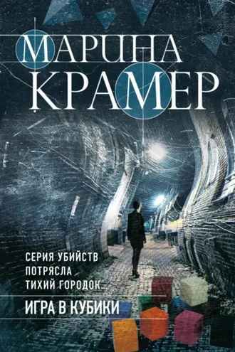 Обложка книги «Игра в кубики»