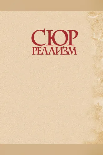 Обложка книги «Сюрреализм»