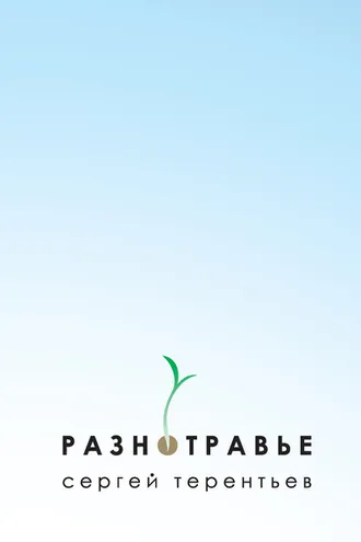 Обложка книги «Разнотравье»