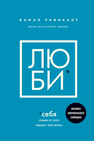 Обложка книги «Люби себя. Словно от этого зависит твоя жизнь»