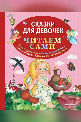 Обложка книги «Сказки для девочек»