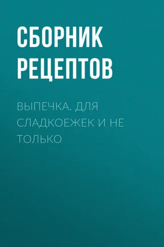Обложка книги «Выпечка. Для сладкоежек и не только»
