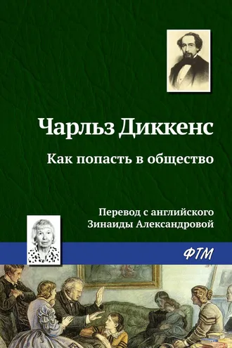 Обложка книги «Как попасть в общество»