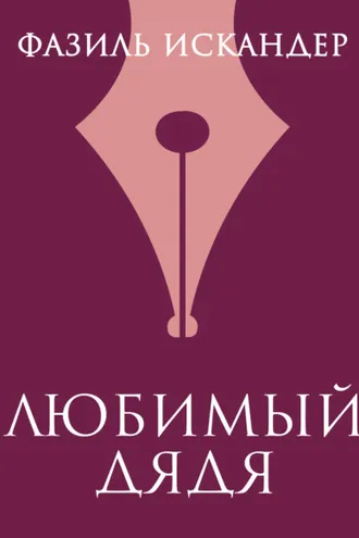 Обложка книги «Любимый дядя»