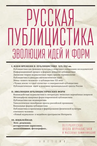 Обложка книги «Русская публицистика. Эволюция идей и форм»