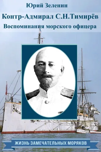 Обложка книги «Контр-адмирал С. Н. Тимирёв. Воспоминания морского офицера»