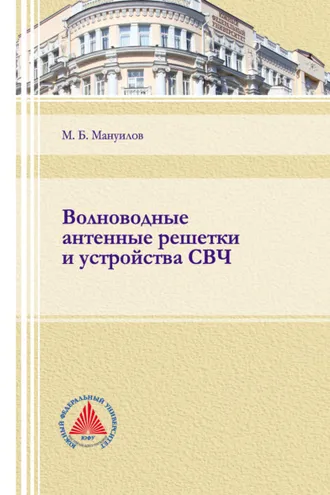 Обложка книги «Волноводные антенные решетки и устройства СВЧ»