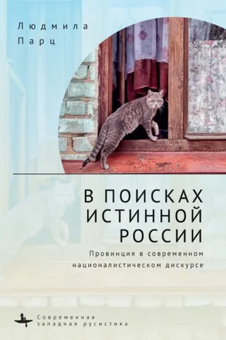Обложка книги «В поисках истинной России. Провинция в современном националистическом дискурсе»