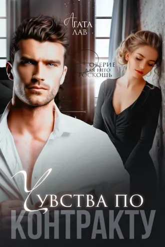 Обложка книги «Чувства по контракту»