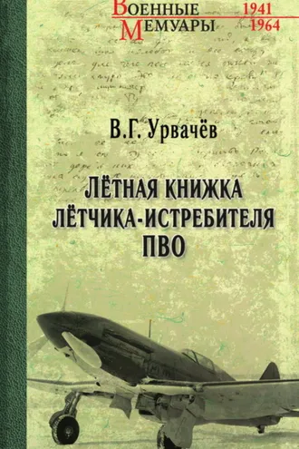 Обложка книги «Лётная книжка лётчика-истребителя ПВО»