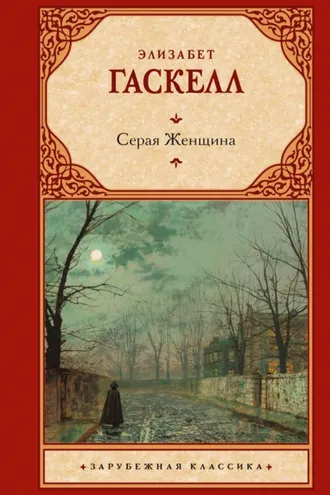 Обложка книги «Серая Женщина»