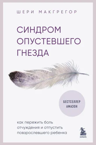 Обложка книги «Синдром опустевшего гнезда. Как пережить боль отчуждения и отпустить повзрослевшего ребенка»