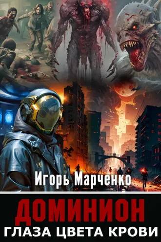 Обложка книги «Глаза цвета крови»