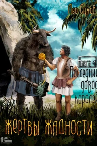 Обложка книги «Жертвы жадности. Последний довод королей»